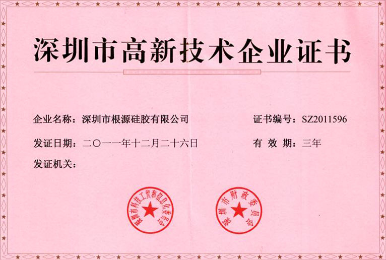 根源-深圳市高新技术企业证书
